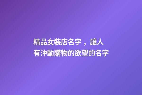 精品女裝店名字，讓人有沖動購物的欲望的名字